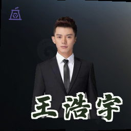 王浩宇