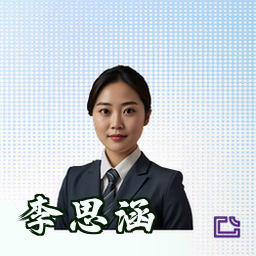 李思涵