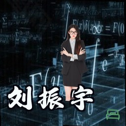 刘振宇