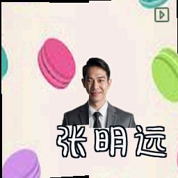 张明远